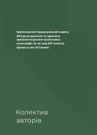 Кримінальний процесуальний кодекс 2012 року ідеологія та практика правозастосування колективна монографія  За заг ред ЮП Аленіна відпов за вип ІВ Гловюк