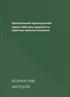 Кримінальний процесуальний кодекс 2012 року ідеологія та практика правозастосування