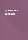 Кримська татарка