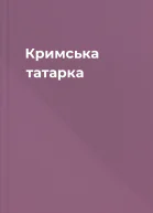 Кримська татарка