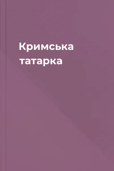 Кримська татарка