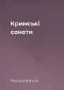 Кримські сонети