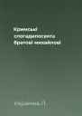 Кримські спогадипосвята братовi михайлові
