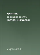Кримські спогадипосвята братовi михайлові
