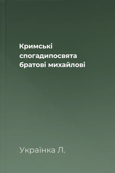 Кримські спогадипосвята братовi михайлові