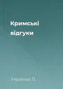 Кримськi вiдгуки