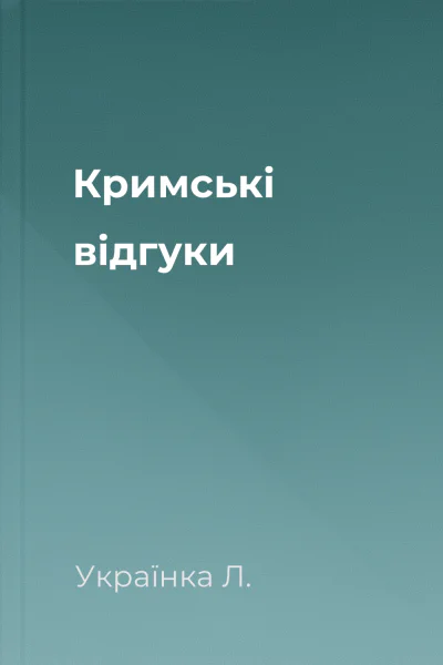 Кримськi вiдгуки