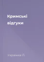 Кримські відгуки