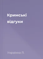 Кримські відгуки