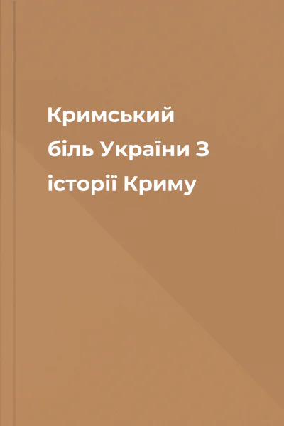 Кримський біль України З історії Криму