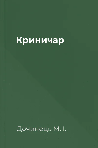 Криничар