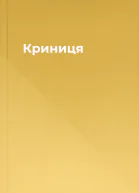 Криниця