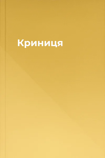 Криниця