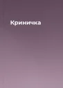 Криничка