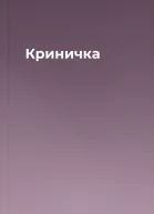 Криничка
