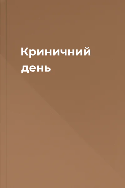 Криничний день