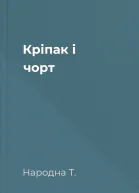 Кріпак і чорт