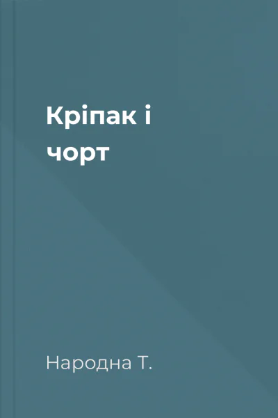 Кріпак і чорт