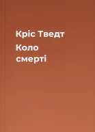 Кріс Тведт Коло смерті