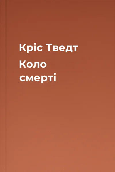 Кріс Тведт Коло смерті