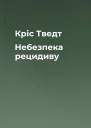 Кріс Тведт Небезпека рецидиву
