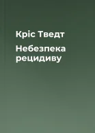 Кріс Тведт Небезпека рецидиву