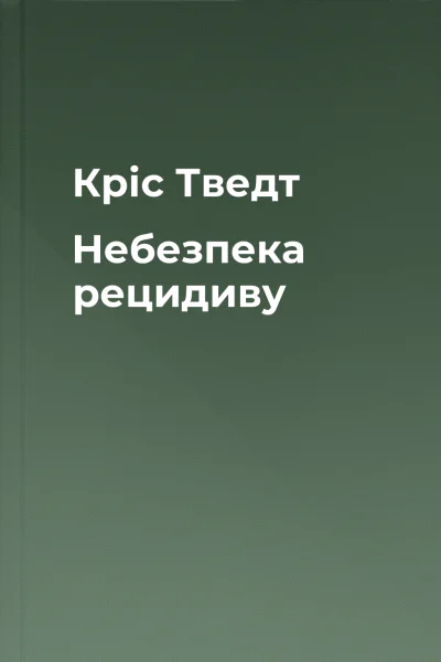 Кріс Тведт Небезпека рецидиву