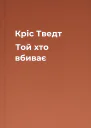 Кріс Тведт Той хто вбиває