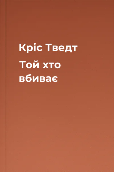 Кріс Тведт Той хто вбиває