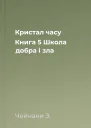 Кристал часу Книга 5 Школа добра і зла