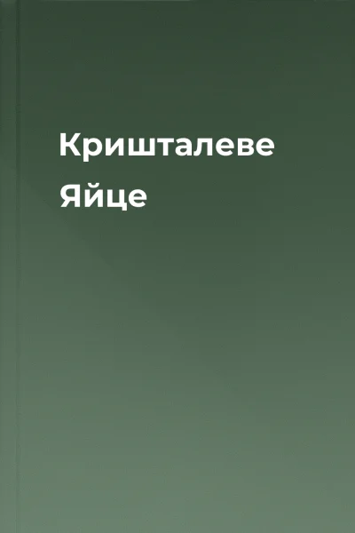 Кришталеве Яйце