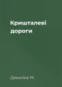 Кришталеві дороги
