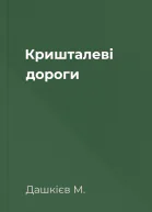 Кришталеві дороги