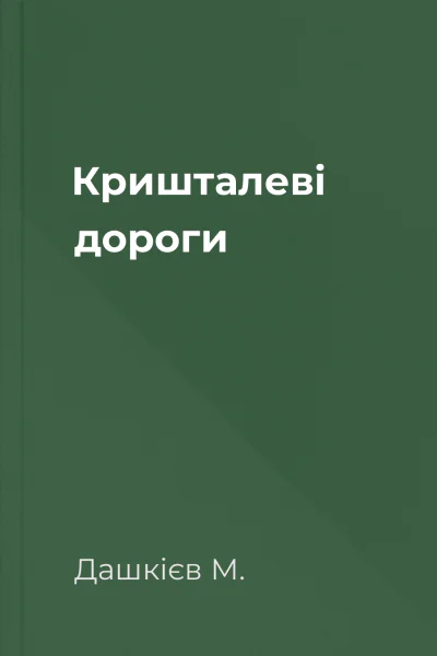 Кришталеві дороги