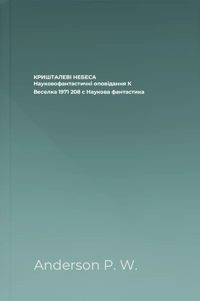  КРИШТАЛЕВІ НЕБЕСА Науковофантастичні оповідання  К Веселка 1971  208 с  Наукова фантастика