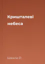 Кришталеві небеса