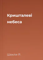 Кришталеві небеса