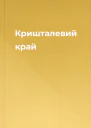 Кришталевий край