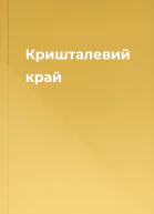 Кришталевий край