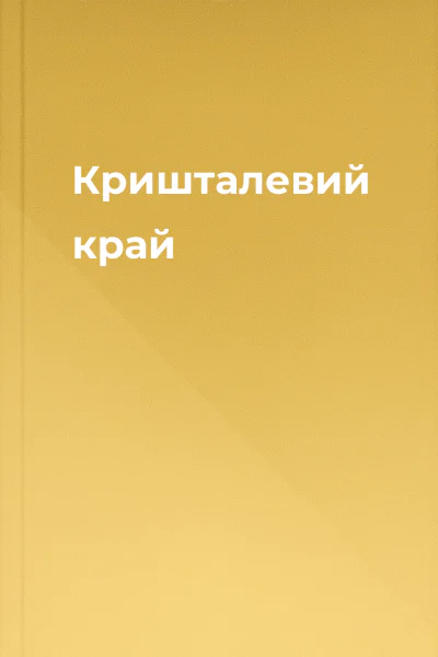 Кришталевий край