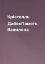 Крістелль ДабосПамять Вавилона