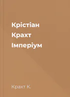 Крістіан Крахт Імперіум