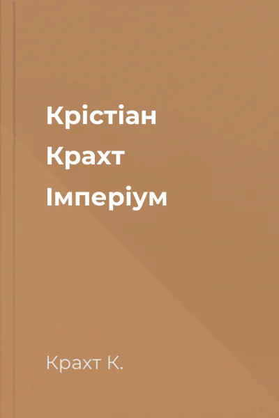 Крістіан Крахт Імперіум