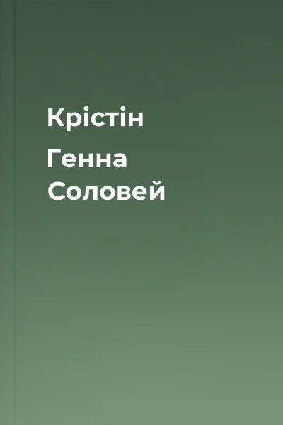 Крістін Генна Соловей