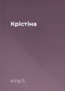 Крістіна