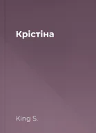 Крістіна