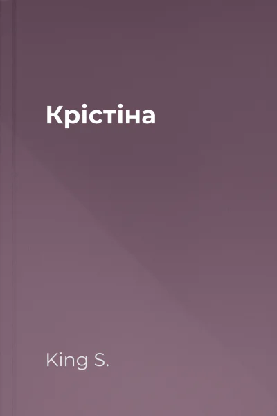 Крістіна