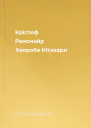 Крістоф Рансмайр Хвороба Кітахари