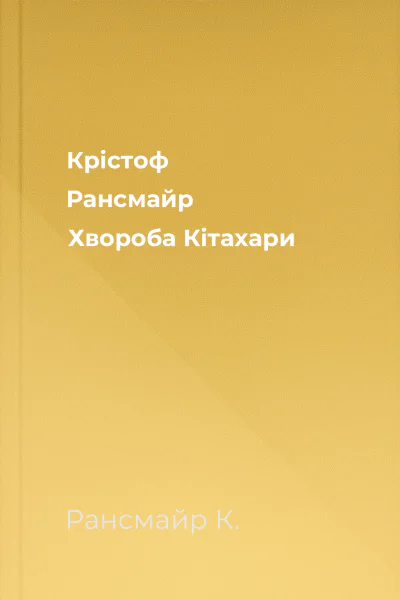 Крістоф Рансмайр Хвороба Кітахари