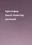 Крістофер Баклі Майстер реліквій